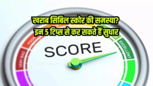क्या खराब CIBIL Score से लोन में अड़चन आ रही है? जानिए इसे सुधारने के आसान तरीके