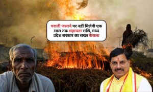 CM Kisan Nidhi: पराली जलाने पर नहीं मिलेगी एक साल तक सहायता राशि, मध्य प्रदेश सरकार का सख्त फैसला