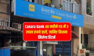 Canara Bank की 48 महीने FD में एकमुश्त जमा करे 3 लाख रुपये, जानिए कितना मिलेगा ब्याज दर और रिटर्न