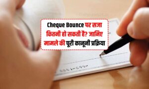 Cheque Bounce पर सजा कितनी हो सकती है? जानिए मामले की पूरी कानूनी प्रक्रिया