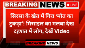 India Pakistan War: सिरसा के खेत में गिरा ‘मौत का टुकड़ा’! मिसाइल का मलबा देख दहशत में लोग, देखें Video