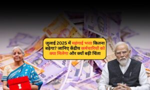 DA Hike: जुलाई 2025 में महंगाई भत्ता कितना बढ़ेगा? जानिए केंद्रीय कर्मचारियों को क्या मिलेगा और क्यों बढ़ी चिंता