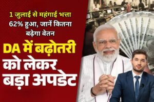 DA Hike 2025: केंद्र सरकार का बड़ा ऐलान! 1 जुलाई से महंगाई भत्ता 62% हुआ, जानें कितना बढ़ेगा वेतन और पेंशन
