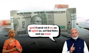 DA Hike 2025: जुलाई में महंगाई भत्ते में 3% तक की बढ़ोतरी तय, जानें किसे मिलेगा सबसे बड़ा फायदा