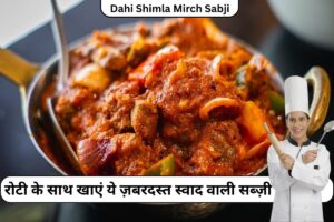 Dahi Shimla Mirch Sabji: रोटी के साथ खाएं ये ज़बरदस्त स्वाद वाली सब्ज़ी, आसन रेसिपी