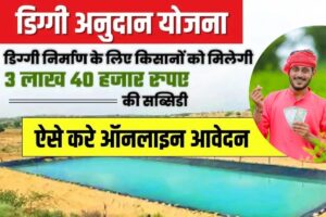 Diggy Subsidy Scheme: अब 30 जून तक बढ़ी अंतिम तारीख, किसानों को मिलेगा ₹3.40 लाख तक का अनुदान