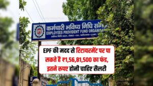 EPF की मदद से रिटायरमेंट पर पा सकते है ₹1,56,81,500 का फंड, इतने रूपए होनी चाहिए सैलरी
