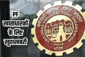 EPF Pension Increase : PF खाताधारकों के लिए खुशखबरी, सरकार ने पेंशन को लेकर किया बड़ा ऐलान