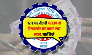 EPF Pension Scheme : रिटायरमेंट पर मिलेगा ₹87 लाख का फंड अगर आपकी सैलरी है ₹12 हजार, जानें कैलकुलेशन
