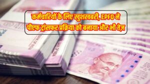 78 लाख कर्मचारियों के लिए खुशखबरी, EPFO ने पीएफ ट्रांसफर प्रक्रिया को बनाया और भी तेज़