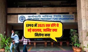 EPFO में 2025 तक होंगे ये बड़े बदलाव, प्रोफाइल अपडेट से लेकर PF ट्रांसफर तक सब होगा आसान
