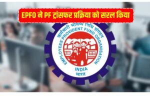 EPFO ने PF ट्रांसफर प्रक्रिया को सरल किया, अब एक ही स्टेप में हो पाएगा काम
