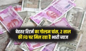 बेहतर रिटर्न का गोल्डन चांस, 2 साल की FD पर मिल रहा है भारी ब्याज