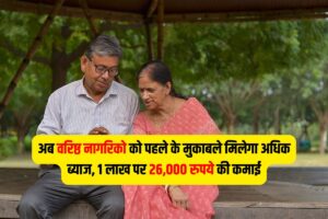 FD Interest Rate : अब वरिष्ठ नागरिको को पहले के मुकाबले मिलेगा अधिक ब्याज, 1 लाख पर 26,000 रुपये की कमाई