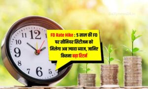 FD Rate Hike: 5 साल की FD पर सीनियर सिटीजन को मिलेगा अब ज्यादा ब्याज, जानिए कितना बढ़ा रिटर्न