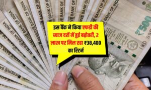 FD Rates Hike : इस बैंक ने किया एफडी की ब्याज दरों में हुई बढ़ोतरी, 2 लाख पर मिल रहा ₹38,400 का रिटर्न