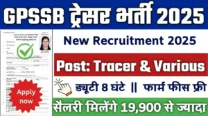 गुजरात सरकार की बंपर भर्ती शुरू! GPSSB ने वर्क असिस्टेंट पदों के लिए मांगे आवेदन