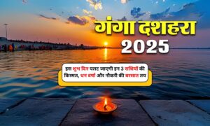Ganga Dussehra 2025: इस शुभ दिन पलट जाएगी इन 3 राशियों की किस्मत, धन वर्षा और नौकरी की बरसात तय