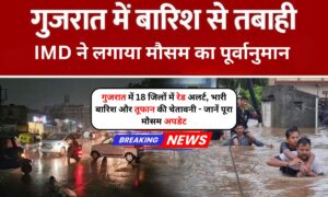 Gujarat Weather: गुजरात में 18 जिलों में रेड अलर्ट, भारी बारिश और तूफान की चेतावनी – जानें पूरा मौसम अपडेट