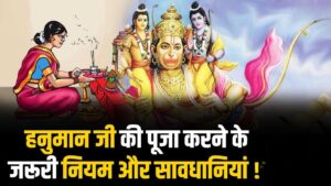 Hanuman Ji Puja Rules for Women: हनुमान जी की पूजा में महिलाएं करती हैं ये 4 गलतियां, जानिए सही विधि और जरूरी नियम