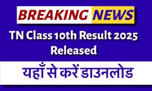 TN 10th Result 2025 Declared: यहाँ से डाउनलोड करें अपना रिज़ल्ट