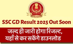 SSC GD Result 2025 Out Soon: यहाँ से देखें पूरी जानकारी