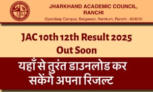 JAC 10th 12th Result 2025 Out Soon: यहाँ से देखें कब जारी होगा रिज़ल्ट