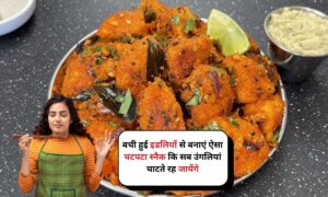 Idli Fry Recipe: बची हुई इडलियों से बनाएं ऐसा चटपटा स्नैक कि सब उंगलियां चाटते रह जायेंगे 