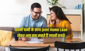 अपनी पत्नी के साथ Joint Home Loan लेकर आप बचा सकते हैं लाखों रुपये, जानिए कैसे?