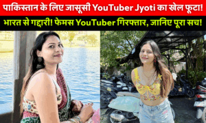 YouTuber Jyoti Malhotra Arrested Spying for Pakistan: भारत की सुरक्षा पर बड़ा खतरा, हरियाणा की यूट्यूबर समेत कई लोग गिरफ्तार