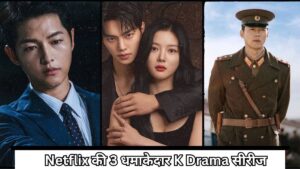 अब देखिए Netflix की ये 3 धमाकेदार K Drama सीरीज जो आपको फिर से बना देंगी फैन