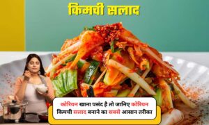 Kimchi Salad: कोरियन खाना पसंद है तो जानिए कोरियन किमची सलाद बनाने का सबसे आसान तरीका 