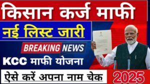 Kisan Karj Mafi Yojana 2025: अब किसानों का ₹1 लाख तक का कर्ज हुआ माफ, यहां देखें लिस्ट में अपना नाम