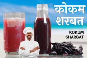 गर्मी में AC जैसी ठंडक देगा Kokum Sharbat, जानें इसे बनाने का आसान तरीका और 7 बड़े फायदे