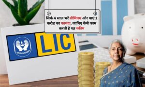 LIC Scheme: सिर्फ 4 साल भरें प्रीमियम और पाएं 1 करोड़ का फायदा, जानिए कैसे काम करती है यह स्कीम