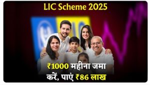 सिर्फ ₹1000 में LIC Scheme का धमाका, जानिए कैसे बनेंगे 86 लाख के मालिक