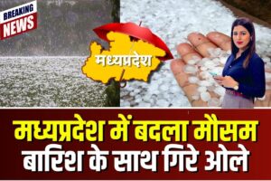 MP Mausam Alert: बारिश और गर्मी के बीच इस बार क्या होगा? जानें मध्य प्रदेश का ताजा मौसम अपडेट