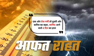 MP Weather Alert: एक ओर तेज गर्मी तो दूसरी ओर बारिश का कहर, जानिए आने वाले 4 दिन का हाल