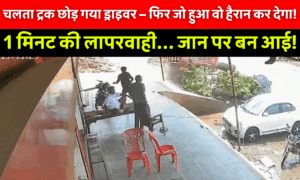 Madhya Pradesh Truck Viral Video: सिर्फ गुटखा खाने गया ड्राइवर और पीछे तबाही मच गई! टैंकर-कार भिड़ी, बाल-बाल बचे लोग – देखें पूरी घटना