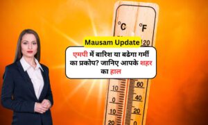 Mausam Update: एमपी में बारिश या बढेगा गर्मी का प्रकोप? जानिए आपके शहर का हाल