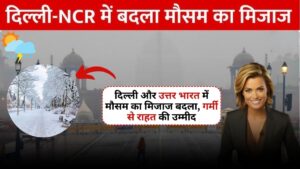 Mausam Update: दिल्ली और उत्तर भारत में मौसम का मिजाज बदला, गर्मी से राहत की उम्मीद