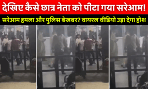 Meerut University Viral Video: लोहे की रॉड से सिर फाड़ा! मेरठ यूनिवर्सिटी में पूर्व छात्र संघ अध्यक्ष पर जानलेवा हमला वीडियो देख दहल जाएगा दिल