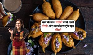 Mirchi Bajji: चाय के साथ परोसी जाने वाली तीखी और मसालेदार स्ट्रीट फूड रेसिपी