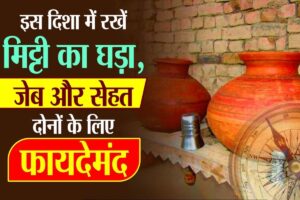 Mitti Ka Matka रखने से बरसेगा धन, सिर्फ ठंडा पानी ही नहीं गुड लक भी मिलेगा