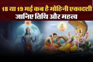 Mohini Ekadashi 2025: बस एक व्रत से बदल सकती है किस्मत! जानें शुभ मुहूर्त, पूजा विधि और पारण का समय