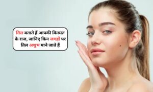 Mole Astrology: तिल बताते हैं आपकी किस्मत के राज, जानिए किन जगहों पर तिल माने जाते हैं अशुभ