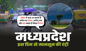 Monsoon 2025: सीहोर में जल्द आ सकता है बारिश का मौसम, जानिए कब और क्या कहता है मौसम विभाग