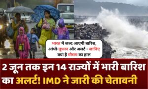 Monsoon  2025: भारत में जल्द आएगी बारिश, आंधी-तूफान और अलर्ट, जानिए क्या है मौसम का हाल