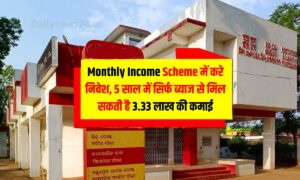 Monthly Income Scheme में करे निवेश, 5 साल में सिर्फ ब्याज से मिल सकती है 3.33 लाख की कमाई