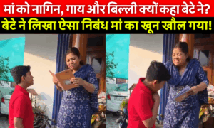Mother Son Viral Video: बेटे ने लिखा अपनी मम्मी पर ऐसा निबंध कि सोशल मीडिया पर मच गया तहलका – जानें पूरा मामला